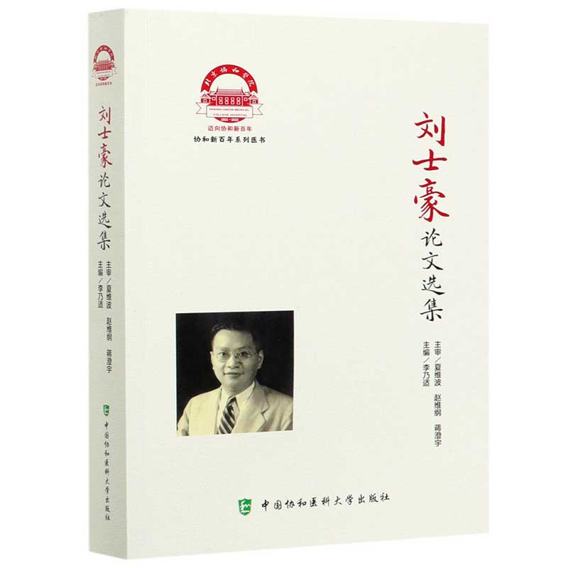 刘士豪论文选集