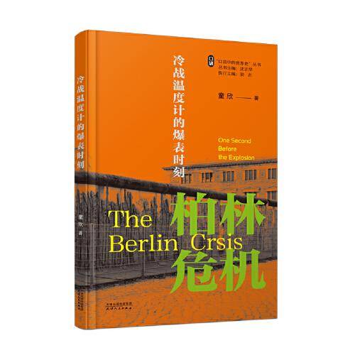冷战温度计的爆表时刻：柏林危机