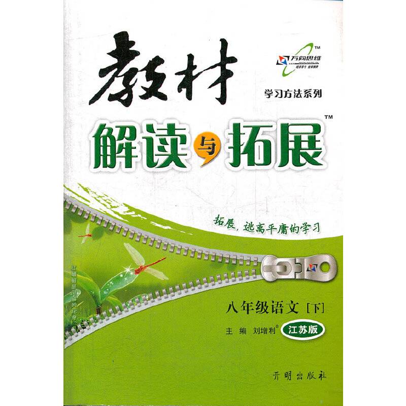 教材解读与拓展八年级语文江苏版(下)