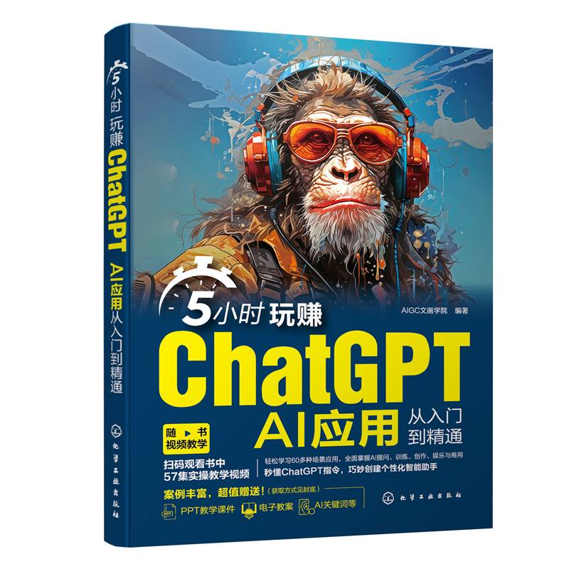 5小时玩赚ChatGPT：AI应用从入门到精通