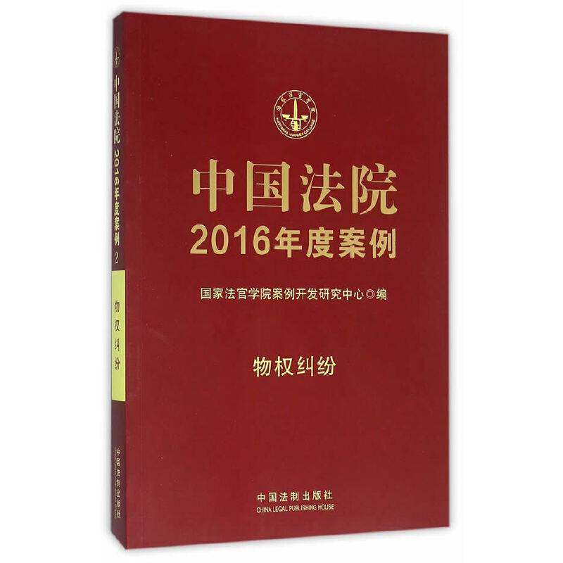 中国法院2016年度案例:物权纠纷