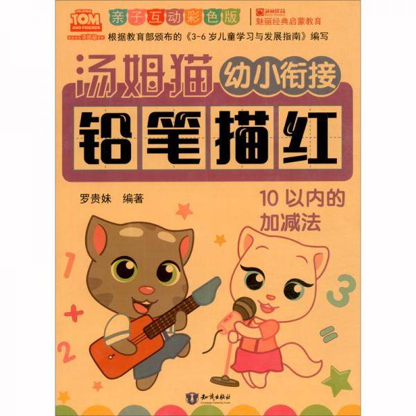 汤姆猫幼小衔接铅笔描红10以内的加减法亲子互动彩色版