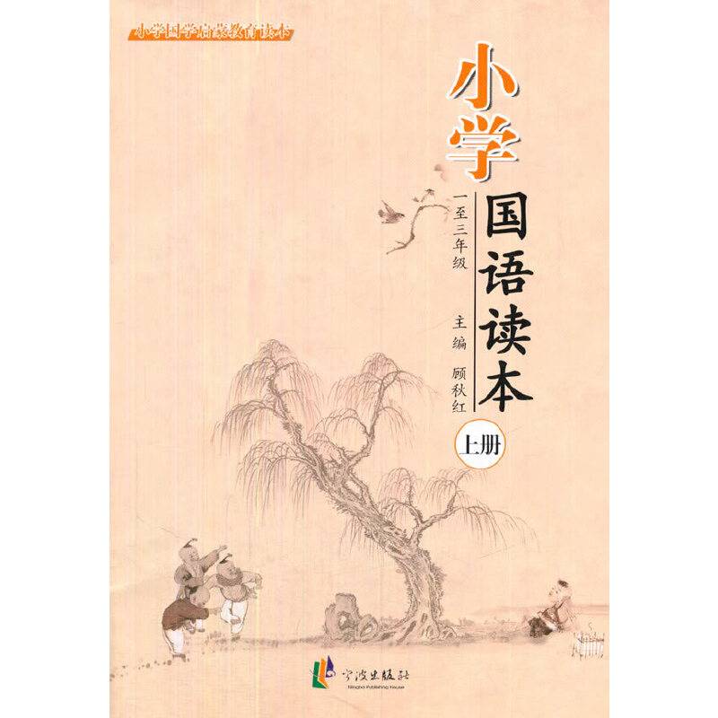 小学国语读本上册（1-3年级）