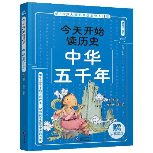 今天开始读历史·中华五千年