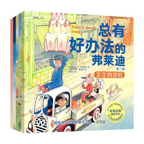总有好办法的弗莱迪 第二辑（套装共5册）
