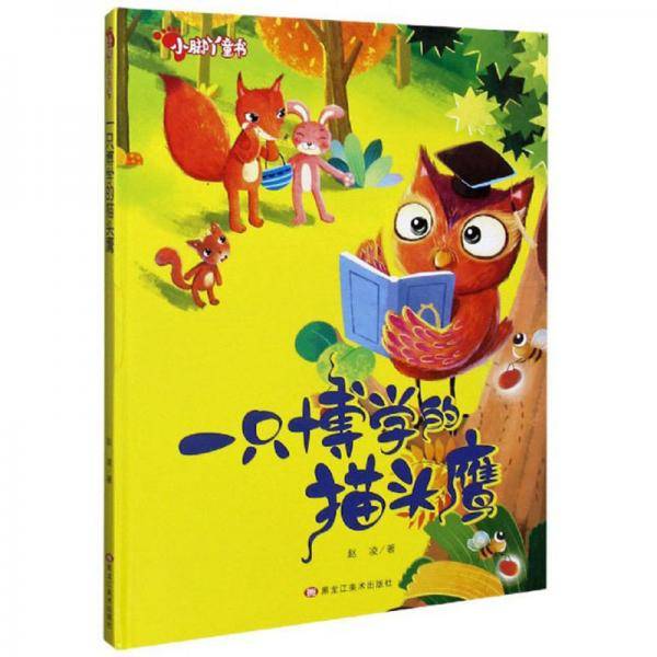 一只博学的猫头鹰/小脚丫童书