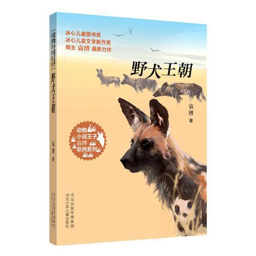 动物小说王子袁博非洲系列 野犬王朝