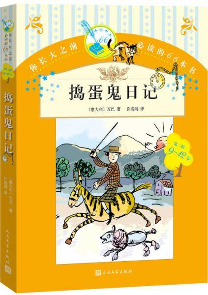 你长大之前必读的66本书 捣蛋鬼日记