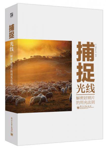 捕捉光线：解密好照片的用光法则（全彩）