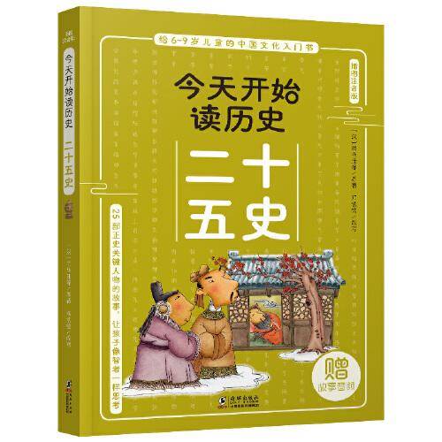 今天开始读历史·二十五史