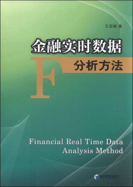金融实时数据分析方法