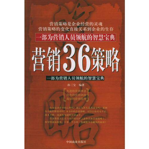 营销36策略