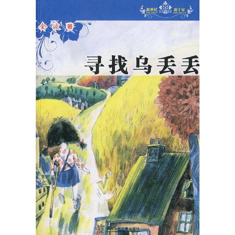 新世纪新十家丛书·寻找乌丢丢
