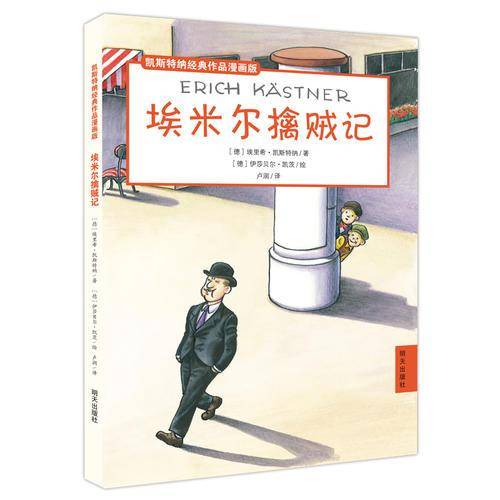 凯斯特纳经典作品漫画版：埃米尔擒贼记