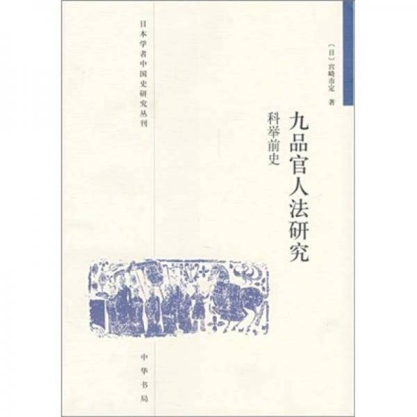 九品官人法研究