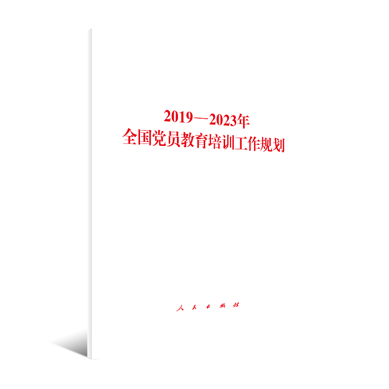2019―2023年全国党员教育培训工作规划