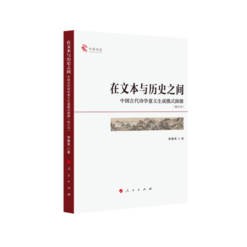 在文本与历史之间―中国古代诗学意义生成模式探微