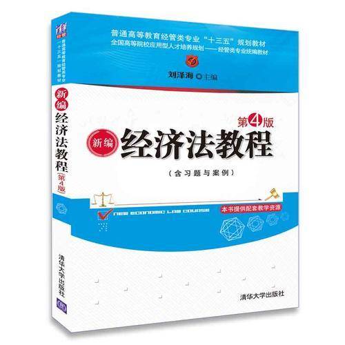 新编经济法教程（第4版）（普通高等教育经管类专业“十三五”规划教材）