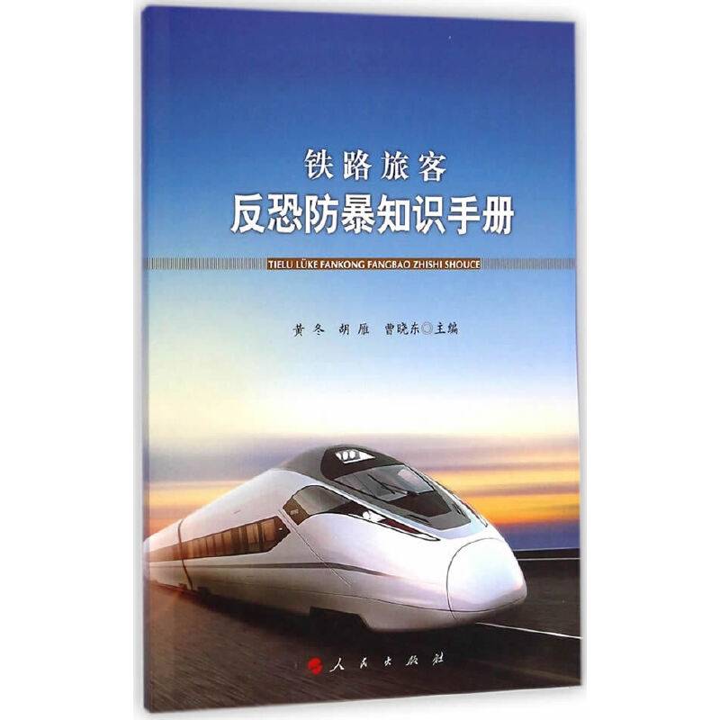 铁路旅客反恐防暴知识手册