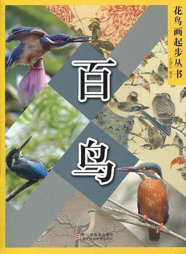 花鸟画起步丛书