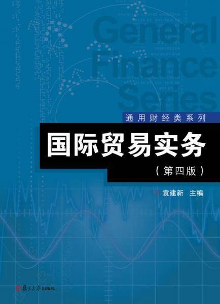 通用财经类系列：国际贸易实务（第四版）