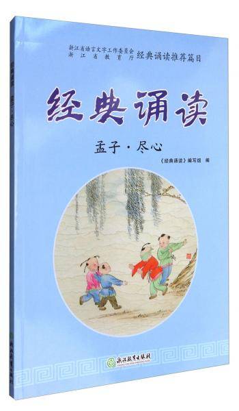 经典诵读：孟子·尽心