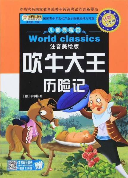 全新正版现货 吹牛大王历险记 9787531860884
