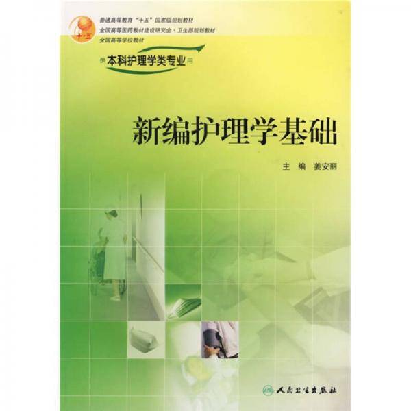 新编护理学基础
