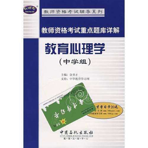 教师资格考试重点题库详解 教育心理学(中学组)