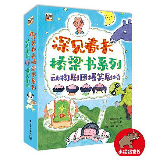 深见春夫桥梁书系列：动物剧团爆笑剧场（全3册）