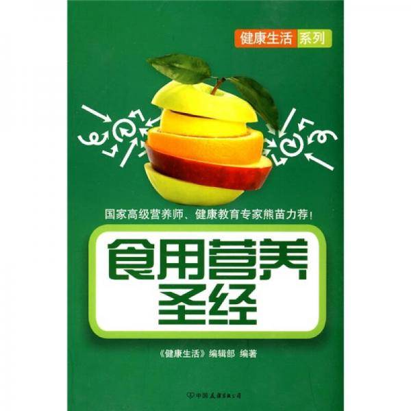 食用营养圣经