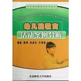 幼儿园教育活动案例分析