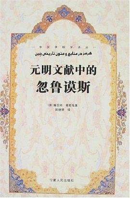 元明文献中的忽鲁谟斯