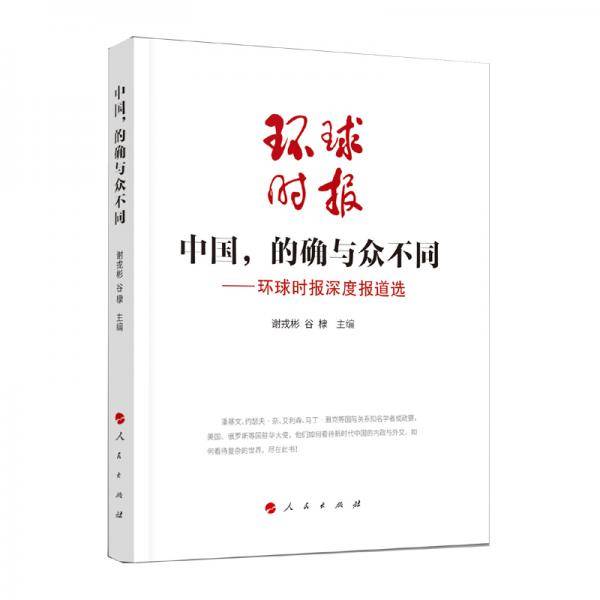 中国的确与众不同--环球时报深度报道选