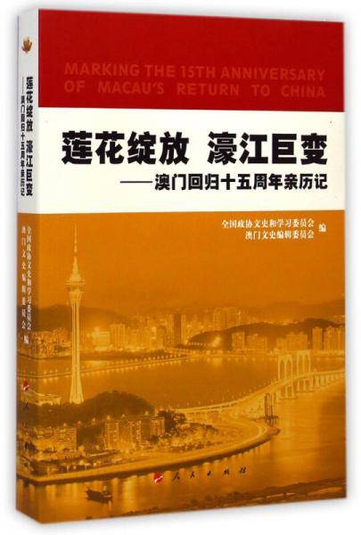 莲花绽放 濠江巨变：澳门回归十五周年亲历记