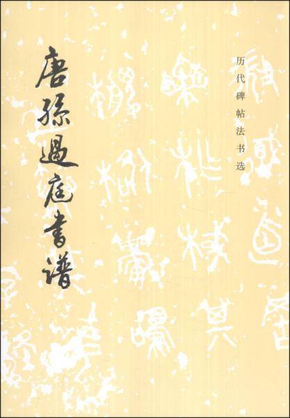 唐孙过庭书谱