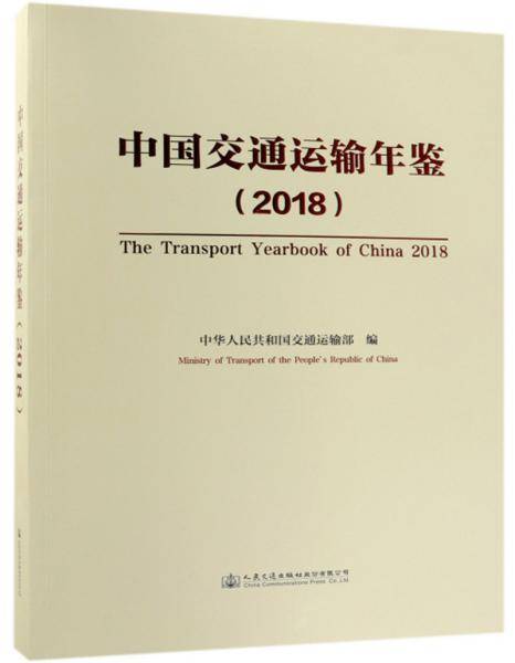 中国交通运输年鉴（2018）