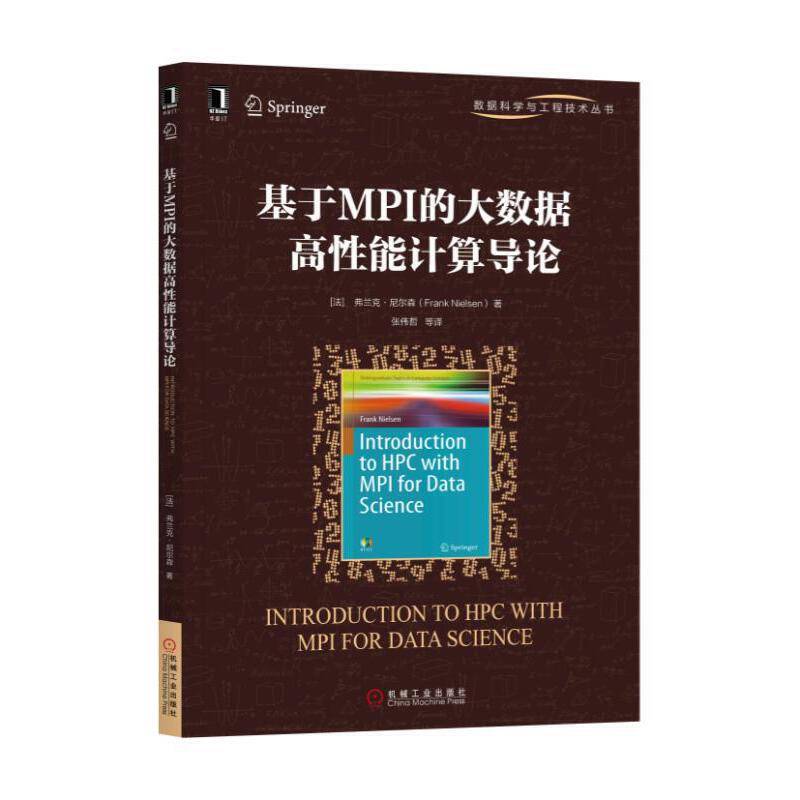 基于MPI的大数据高性能计算导论