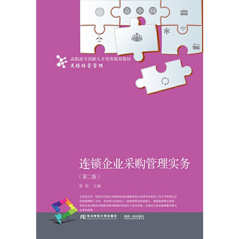 连锁企业采购管理实务（第二版）