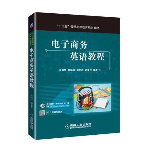 电子商务英语教程