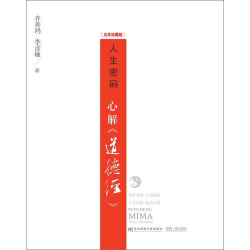 人生密码：心解《道德经》[五年珍藏版]