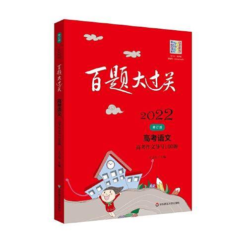 2022百题大过关.高考语文:高考作文导写100题（修订版）