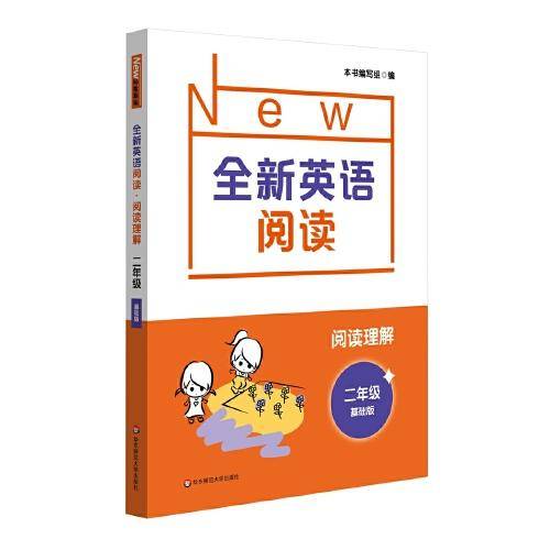 全新英语阅读·阅读理解·二年级（基础版）