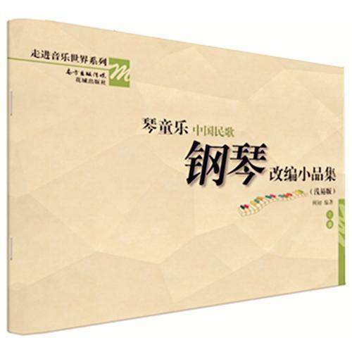 琴童乐中国民歌钢琴改编小品集（浅易版 套装上下册）