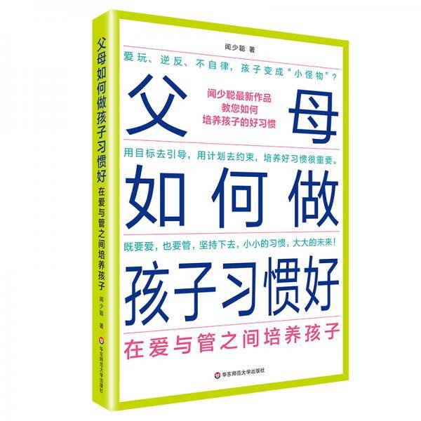 父母如何做孩子习惯好：在爱与管之间培养孩子