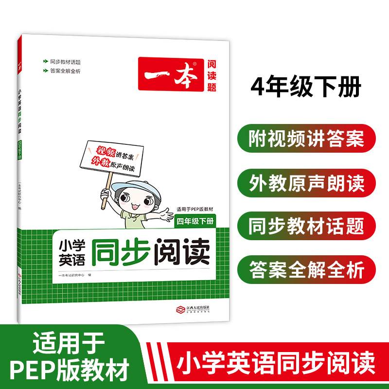 2022春 一本小学英语同步阅读四年级下册（PEP版）同步教材全国通用 单词语法词汇视频答案详解全文翻译外教朗读 开心教育