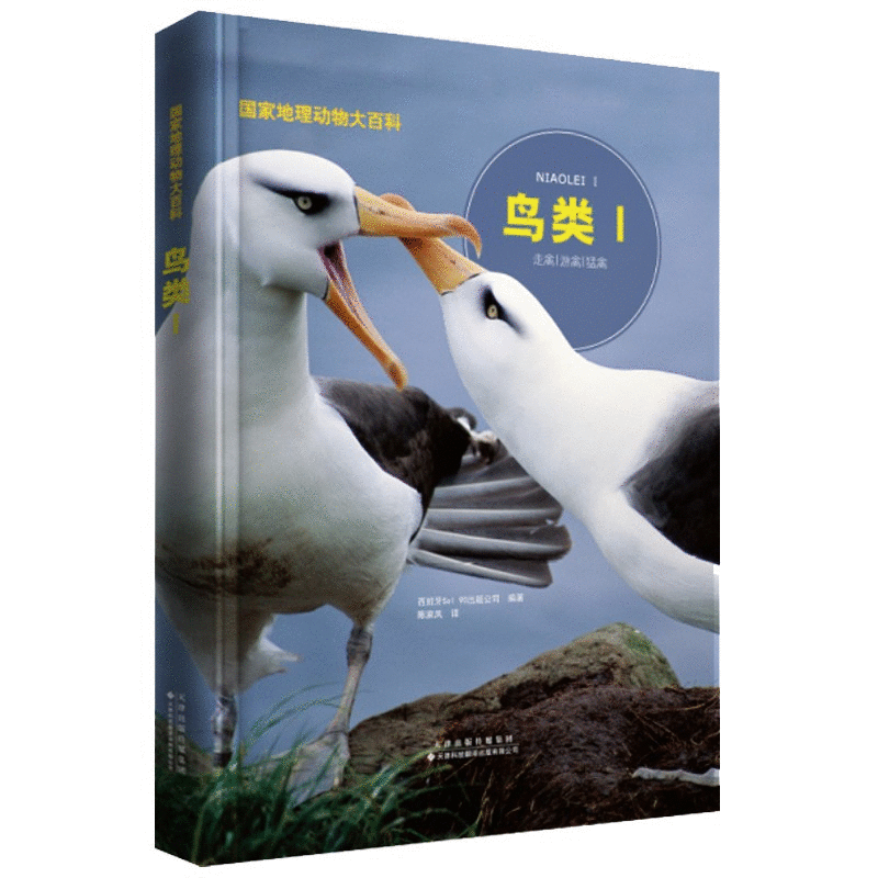 动物百科：鸟类Ⅰ