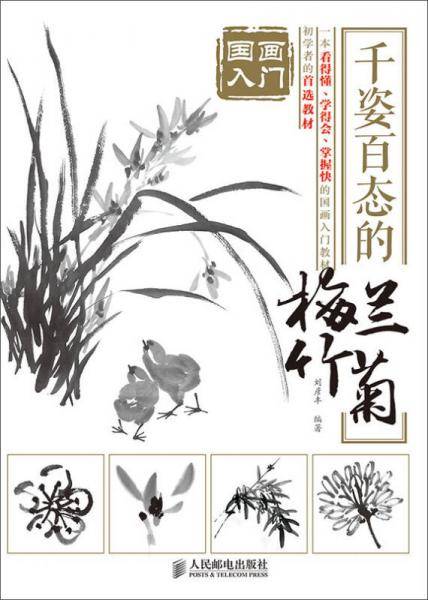 国画入门 千姿百态的梅兰竹菊