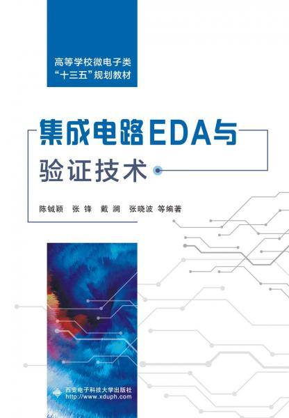 集成电路EDA与验证技术