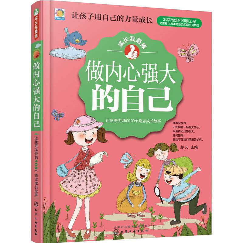 做内心强大的自己——让我更优秀的100个励志成长故事